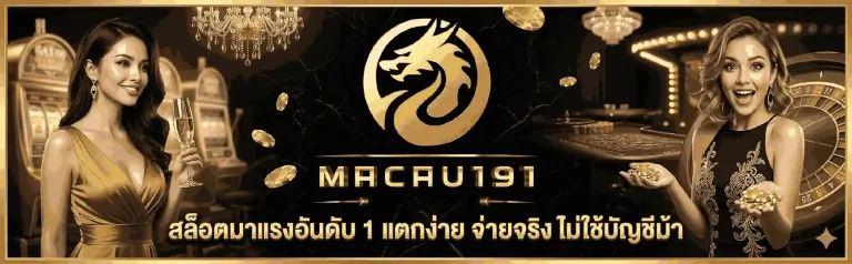MACAU191 เว็บตรง