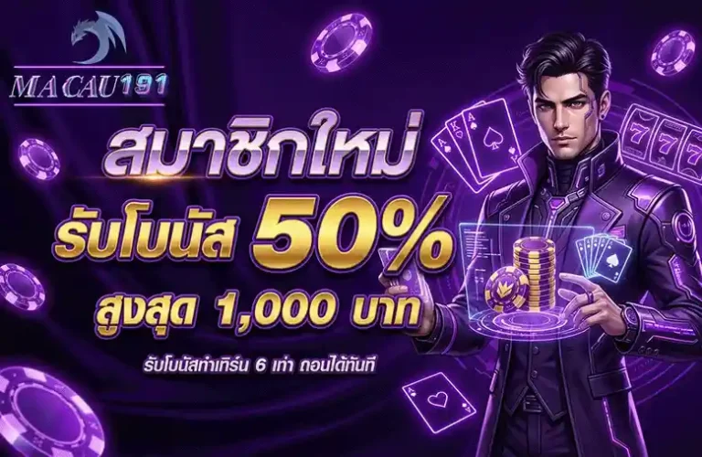 MACAU191 สมาชิกใหม่ รับโบนัส 50%